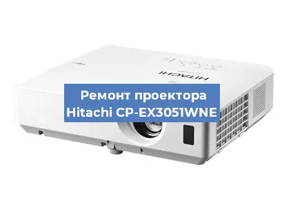 Замена матрицы на проекторе Hitachi CP-EX3051WNE в Москве